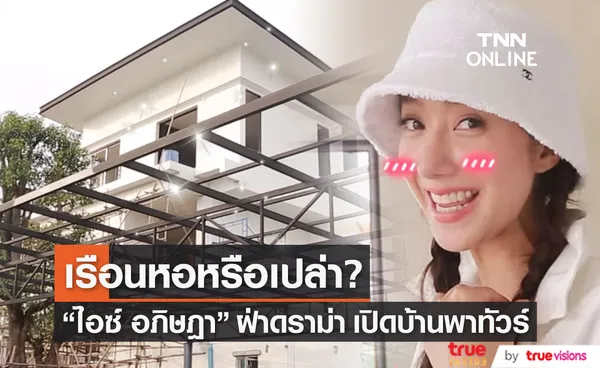 เรือนหอหรือเปล่า? ไอซ์ อภิษฎา ฝ่าดราม่า พาทัวร์บ้าน 40 ล้าน!! 