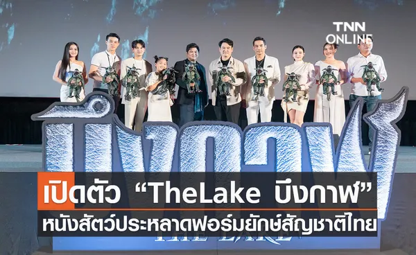 ฮอลลีวู้ด(ไทยแลนด์)  เปิดตัวหนังฟอร์มยักษ์ “The Lake บึงกาฬ” ยกทัพนักแสดงไทย-จีน ร่วมเป็นสักขีพยานในการมาของ “ไทจู” สัตว์ประหลาดยักษ์สัญชาติไทย