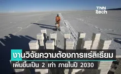 นักวิจัยคาดความต้องการแร่ลิเธียมเพิ่มขึ้นเป็น 2 เท่า ภายในปี 2030