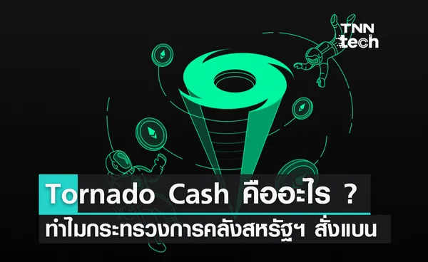 Tornado Cash คืออะไร ? ทำไมกระทรวงการคลังสหรัฐฯ สั่งแบนห้ามใช้บริการ