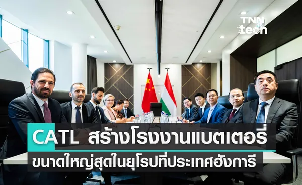 CATL สร้างโรงงานแบตเตอรี่ใหญ่สุดในยุโรป มูลค่า 7,300 ล้านยูโร