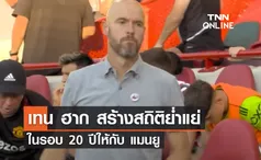 'เทน ฮาก' สร้างสถิติอันย่ำแย่ ในรอบ 20 ปี ให้กับ 'แมนยู'