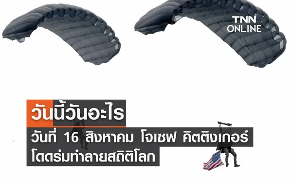 วันนี้วันอะไร 16 สิงหาคม ตรงกับ วันที่โจเซฟ คิตติงเกอร์ โดดร่มทำลายสถิติโลก”