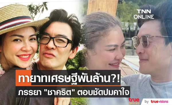 ภรรยา ชาคริต ตอบปมคาใจ เป็นทายาทเศรษฐีพันล้าน!?