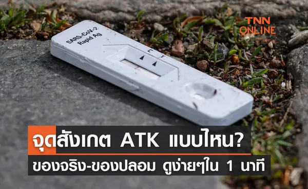 เปิด 1 จุดสังเกต ATK แบบไหน? ของจริง-ของปลอม รู้ได้ใน 1 นาที