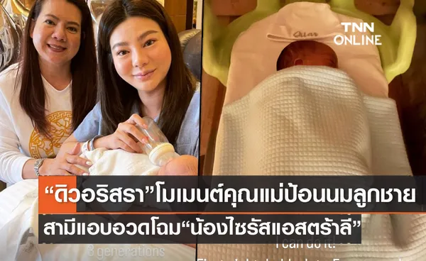 น่ารักมาก ดิว อริสรา ในโมเมนต์คุณแม่ป้อนนมลูกชาย น้องไซรัส แอสตร้า ลี สามีแอบอวดโฉม