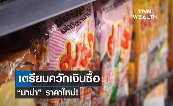 เตรียมควักเงินซื้อ “มาม่า” ราคาใหม่!