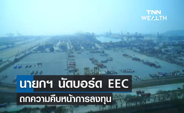 นายกฯ นัดบอร์ด EEC ถกความคืบหน้าการลงทุน