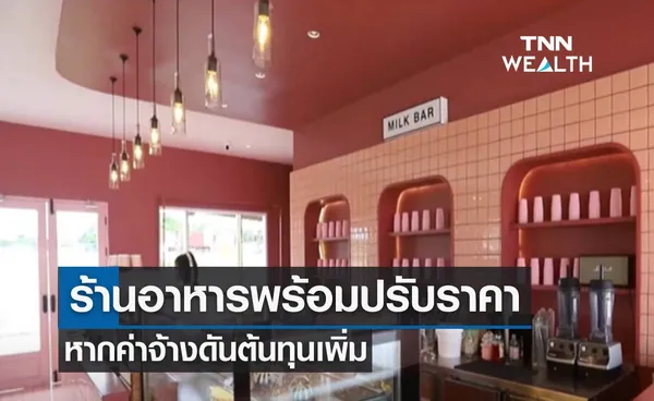 ร้านอาหารพร้อมปรับราคา หากค่าจ้างดันต้นทุนเพิ่ม