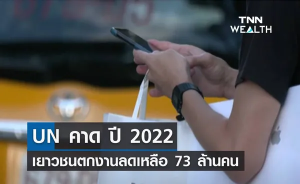 UN คาด ปี 2022 เยาวชนตกงานทั่วโลกลดเหลือ 73 ล้านคน