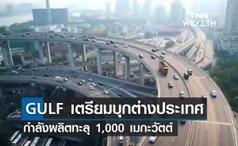 GULF บุกโรงไฟฟ้าต่างประเทศ กำลังผลิตทะลุ 1,000 เมกะวัตต์