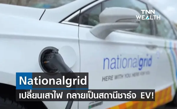 Nationalgrid เปลี่ยนเสาไฟ กลายเป็นสถานีชาร์จ EV! 