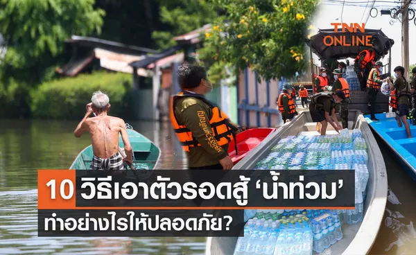 10 วิธีเอาตัวรอดสู้ น้ำท่วม พร้อมอุปกรณ์ที่ต้องมี ทำอย่างไรให้ปลอดภัย?