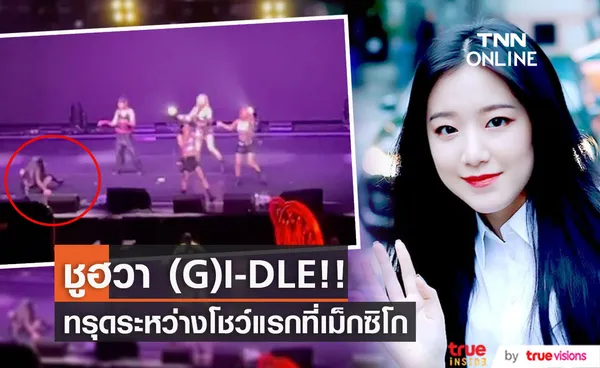 แฟนๆ ห่วงใย!! ‘ชูฮวา (G)I-DLE’ ทรุดกลางเวทีโชว์ที่เม็กซิโก (มีคลิป)