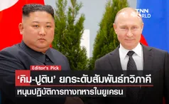 ‘คิม-ปูติน’ ยกระดับสัมพันธ์ทวิภาคี หนุนปฏิบัติการทางทหารในยูเครน