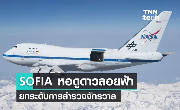 เครื่องบิน SOFIA หอดูดาวลอยฟ้าจาก NASA ยกระดับการสำรวจจักรวาล