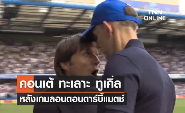 'ทูเคิล' ทะเลาะ 'คอนเต้' หลังเกมลอนดอนดาร์บี้