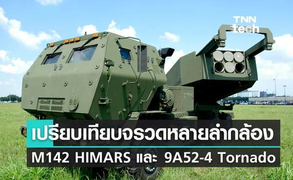 เปรียบเทียบจรวดหลายลำกล้อง M142 HIMARS และ 9A52-4 Tornado