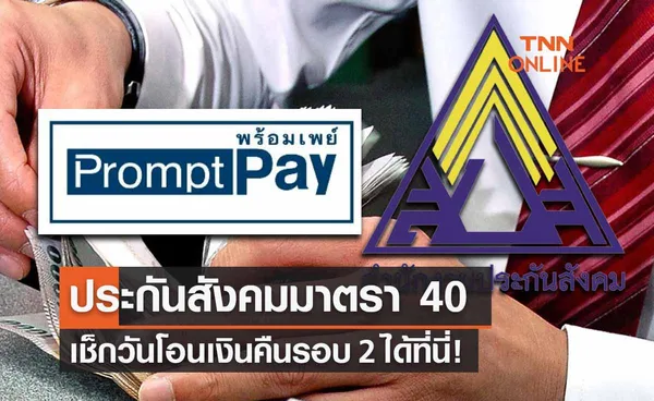 ประกันสังคมม.40 โอนเงินสมทบคืนอีกรอบวันไหน เช็กที่นี่! 