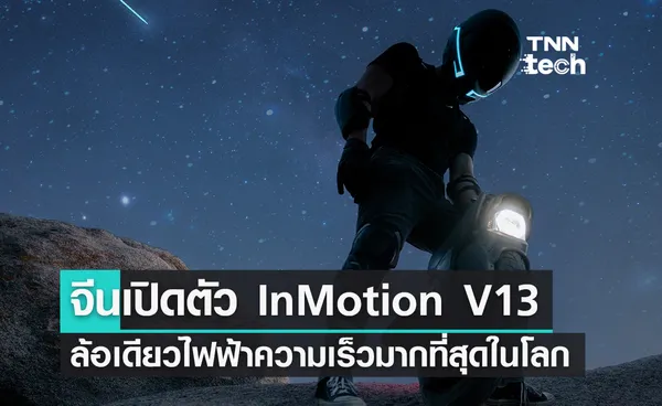 จีนเปิดตัว InMotion V13 ล้อเดียวไฟฟ้าความเร็วมากที่สุดในโลก