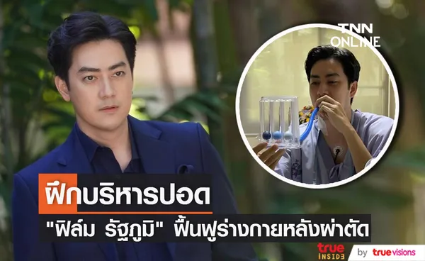 ฟิล์ม รัฐภูมิ ฝึกบริหารปอด หลังเข้ารับการผ่าตัดหัวใจ  