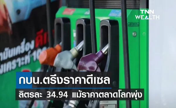 กบน.ตรึงราคาดีเซลลิตรละ 34.94 แม้ราคาตลาดโลกพุ่ง