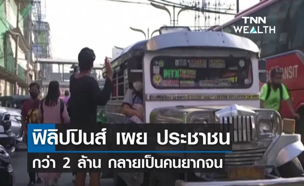 ฟิลิปปินส์ เผยปชช.กว่า 2 ล้าน กลายเป็นคนยากจน