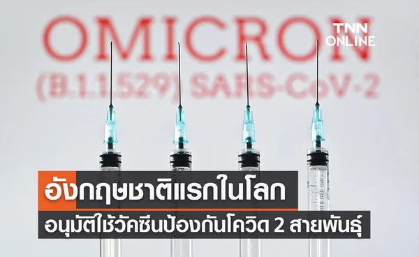 อังกฤษอนุมัติใช้วัคซีนป้องกันโควิดสายพันธุ์ดั้งเดิม-โอมิครอน เป็นชาติแรกของโลก