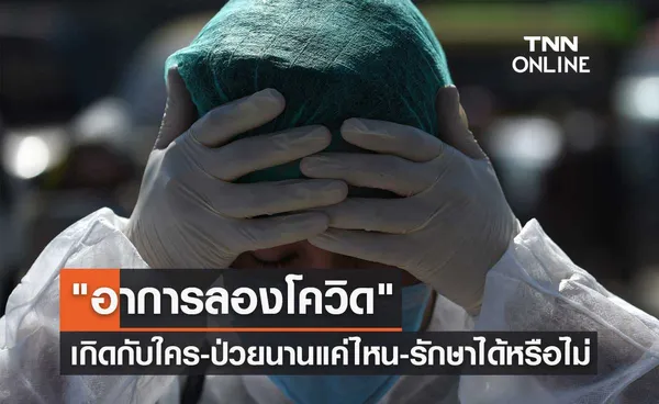 อาการลองโควิด เกิดกับใครได้บ้าง-ป่วยนานแค่ไหน-มีวิธีรักษาหรือไม่?