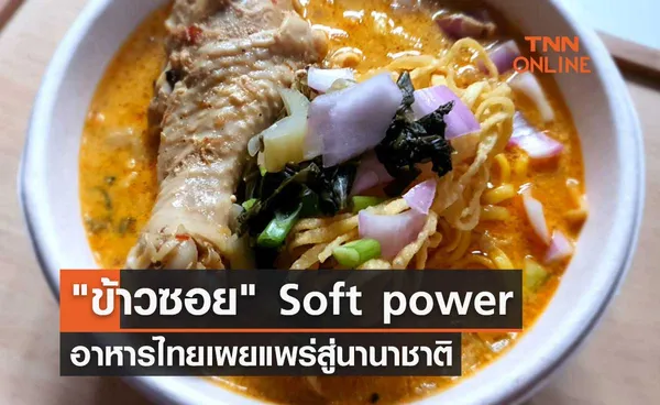 ข้าวซอย หนึ่งใน Soft power อาหารไทยเผยแพร่ไปสู่นานาชาติ 