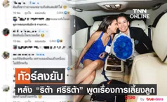 ริต้า ศรีริต้า โดนทัวร์ลงยับ หลัง  พูดเรื่องการเลี้ยงลูก