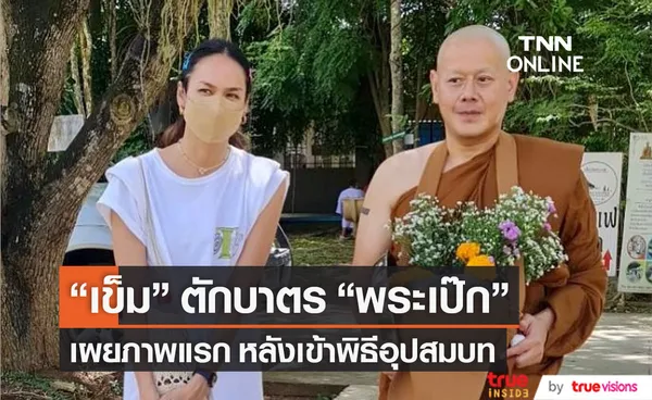 เข็ม รุจิรา ร่วมใส่บาตร พระเป๊ก ครั้งแรกหลังปลงผม