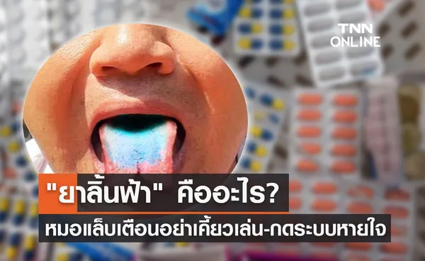 ยาลิ้นฟ้า คืออะไร? หมอแล็บแพนด้า เตือนอย่าเคี้ยวเล่น-กดระบบหายใจ