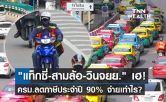 ครม.ไฟเขียวลดภาษีประจำปี แท็กซี่-สามล้อ-วินจยย. 90% ต้องจ่ายเท่าไร?