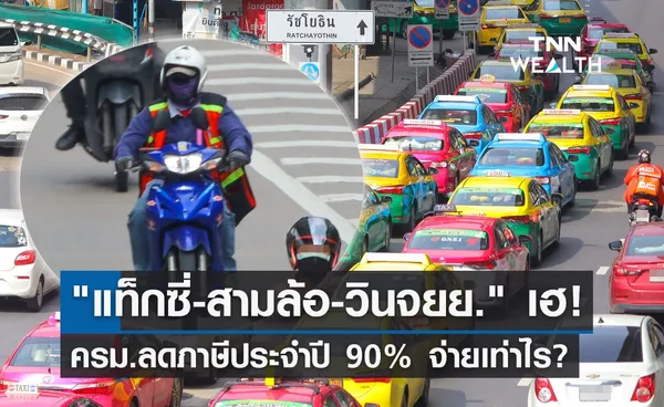 ครม.ไฟเขียวลดภาษีประจำปี แท็กซี่-สามล้อ-วินจยย. 90% ต้องจ่ายเท่าไร?