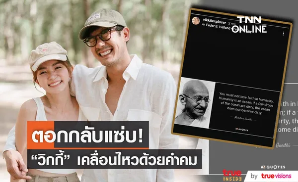 เคลื่อนไหว! วิกกี้ ภรรยา เวียร์ โพสต์คำคมผ่านสตอรี่อินสตาแกรม