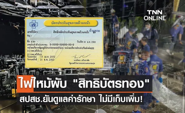 ไฟไหม้ผับชลบุรี ยังอยู่รพ. 26 ราย สปสช.ยัน สิทธิบัตรทอง รักษาฟรี!