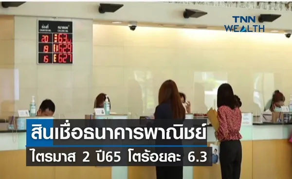 สินเชื่อธนาคารพาณิชย์ ไตรมาส 2 ปี65 โตร้อยละ 6.3