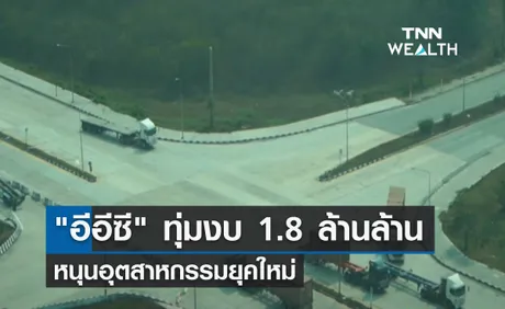 อีอีซี ทุ่มงบ 1.8 ล้านล้าน หนุนอุตสาหกรรมยุคใหม่