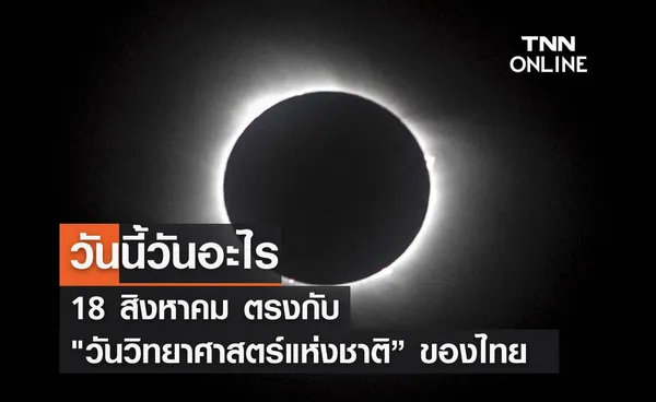 วันนี้วันอะไร 18 สิงหาคม ตรงกับ วันวิทยาศาสตร์แห่งชาติ”