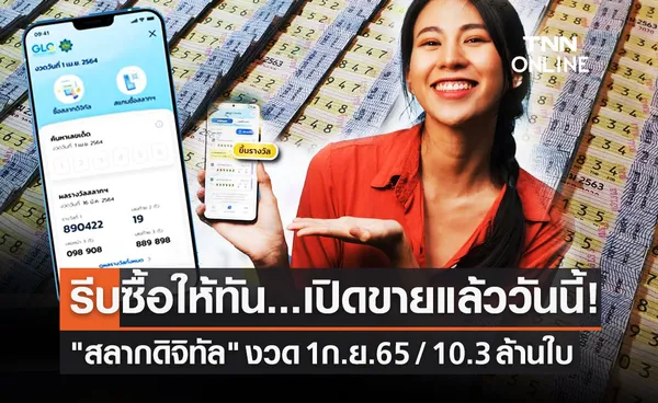 รีบด่วน! เปิดขายแล้ววันนี้ สลากดิจิทัล งวดวันที่ 1 ก.ย.65 จำนวน 10.3 ล้านใบ