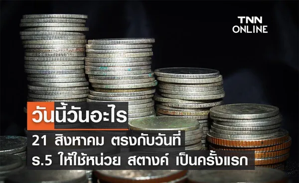 วันนี้วันอะไร 21 สิงหาคม ตรงกับ วันที่ร.5 ประกาศให้ใช้หน่วย สตางค์ เป็นครั้งแรก”