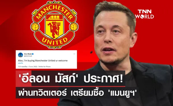 'อีลอน มัสก์' ประกาศผ่านทวิตเตอร์ เตรียมซื้อ 'แมนยูฯ'