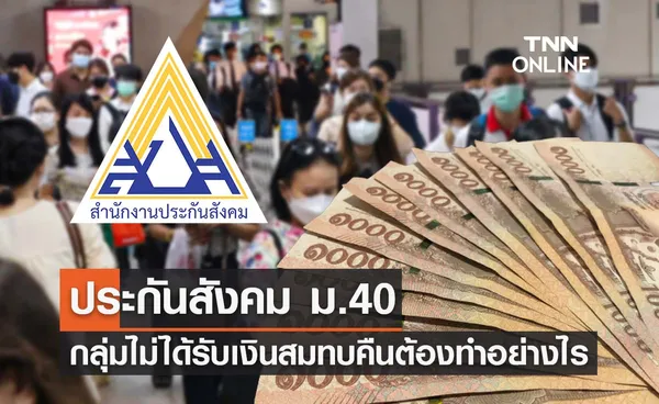 เช็กที่นี่! ประกันสังคม ม.40 กลุ่มยังไม่ได้รับเงินสมทบคืนต้องทำอย่างไร