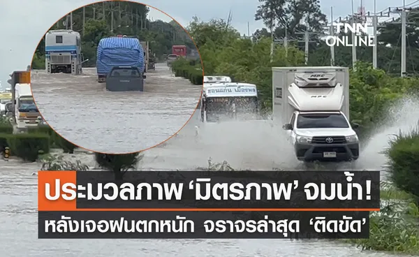 ถ.มิตรภาพ จมน้ำ! หลังเจอฝนตกหนัก รถทัวร์-รถบรรทุก เสียหายหลายคัน 