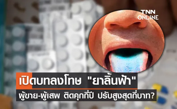 ยาลิ้นฟ้าอันตราย! เปิดบทลงโทษ ผู้ขาย-ผู้เสพ ติดคุกกี่ปี ปรับสูงสุดกี่บาท