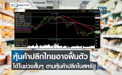 หุ้นค้าปลีกไทยอาจฟื้นตัวได้ในช่วงสั้นๆ ตามหุ้นค้าปลีกในสหรัฐ