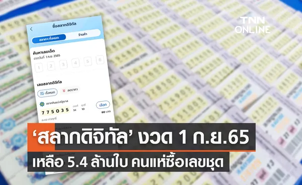 สลากดิจิทัล งวด 1 ก.ย.65 ครึ่งวันแรกเหลือจำหน่าย 5.4 ล้านใบ คนแห่ซื้อเลขชุด