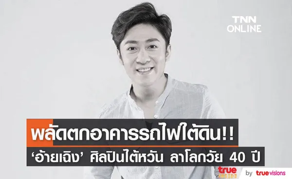 พลัดตกอาคารรถไฟใต้ดิน!! ‘อ้ายเฉิง’ ดาราศิลปินไต้หวัน เสียชีวิต วัย 40 ปี