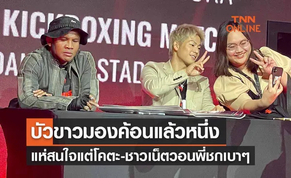  ‘บัวขาว’ แอบมองค้อนแถลงข่าวคู่ ‘โคตะ มิอุระ’ ชาวเน็ตวอนเมตตาน้องหน่อย